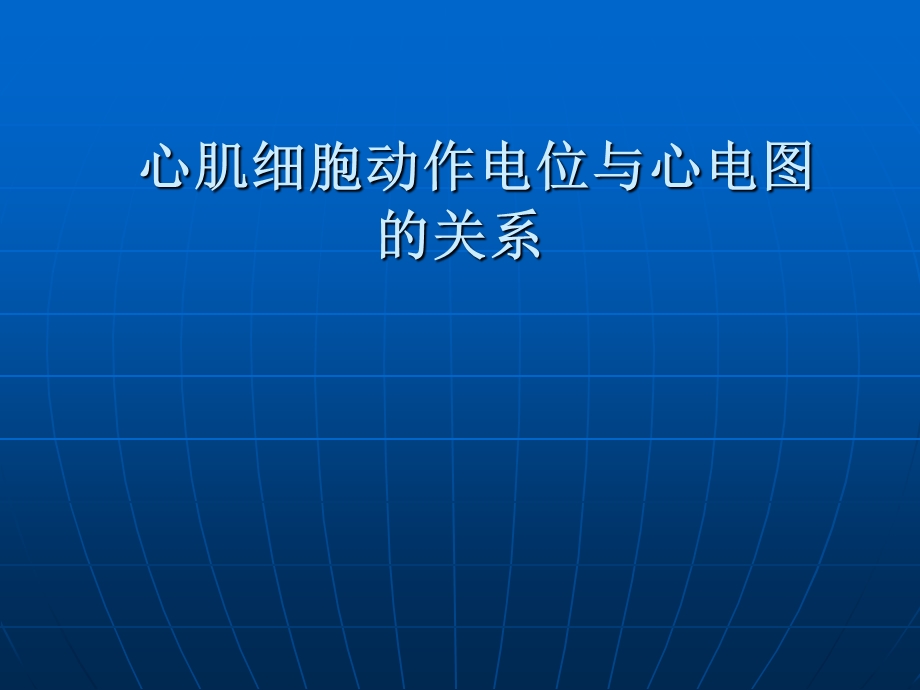 心肌细胞动作电位与心电图的关系.ppt_第1页