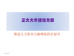 正太集团企业大学建设方案.ppt