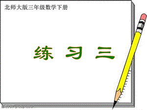 新北师大版三年级数学下册《练习三》课件.ppt