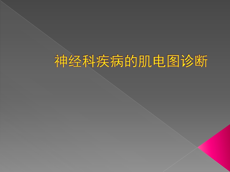 神经科疾病的肌电图诊断.ppt_第1页