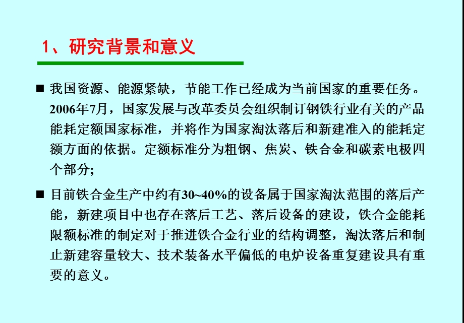 钢铁行业铁合金单位产品能源消耗限额标准.ppt_第3页