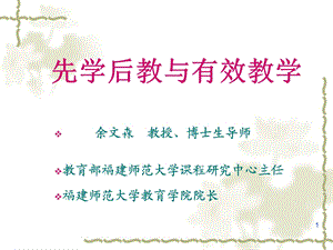 先学后教与有效教学.ppt