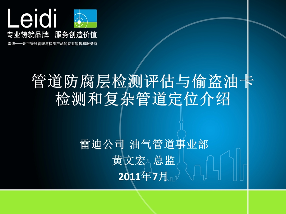 雷迪管道防腐层检测评估与偷盗油卡检测和复杂管道定位介绍ppt课件.ppt_第1页