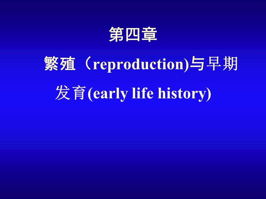 第四部分繁殖reproduction与早期发育earlylifehistory.ppt_第1页