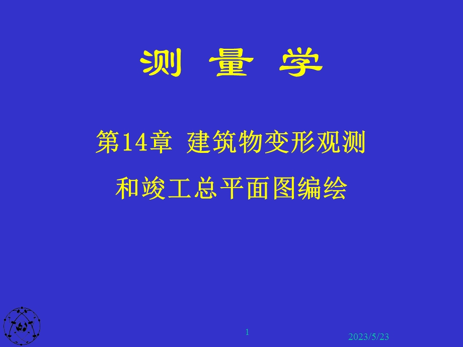 建筑物变形观测和竣工总平面图编绘.ppt_第1页