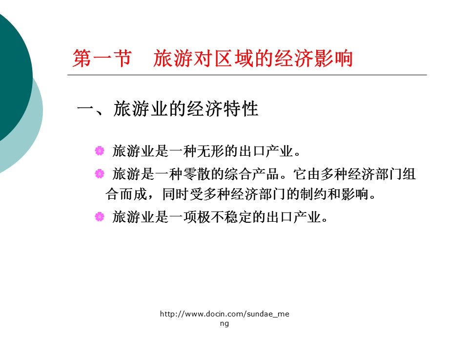 【大学课件】旅游开发的区域影响.ppt_第2页