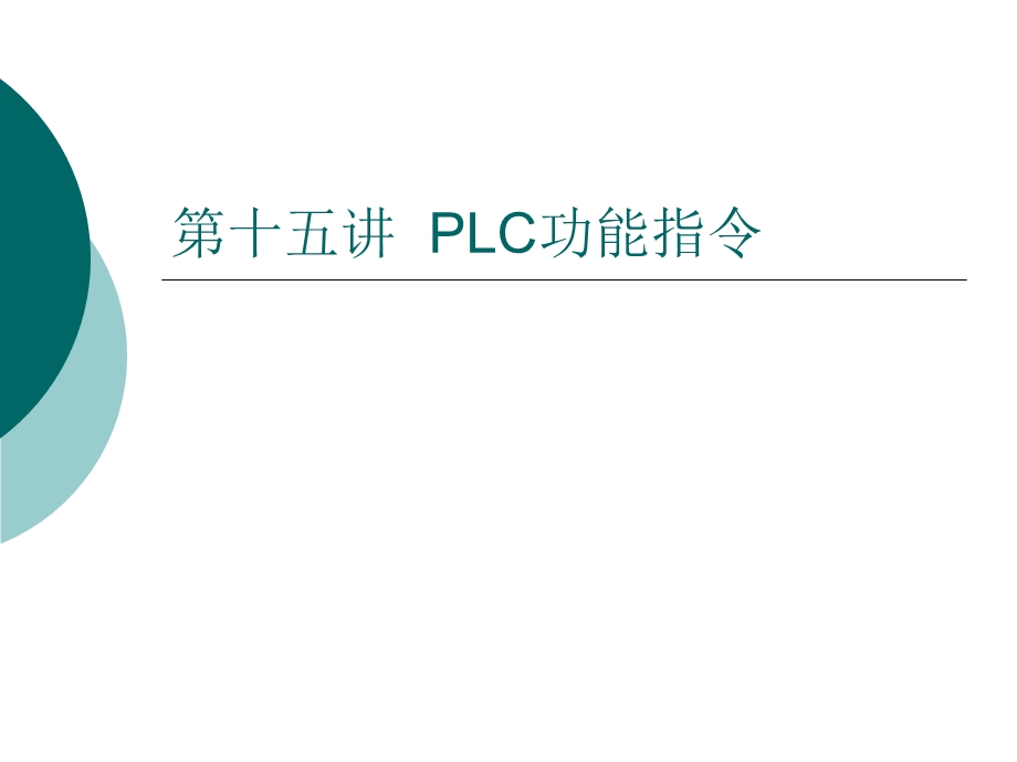 798第十五讲 PLC功能指令.ppt_第1页