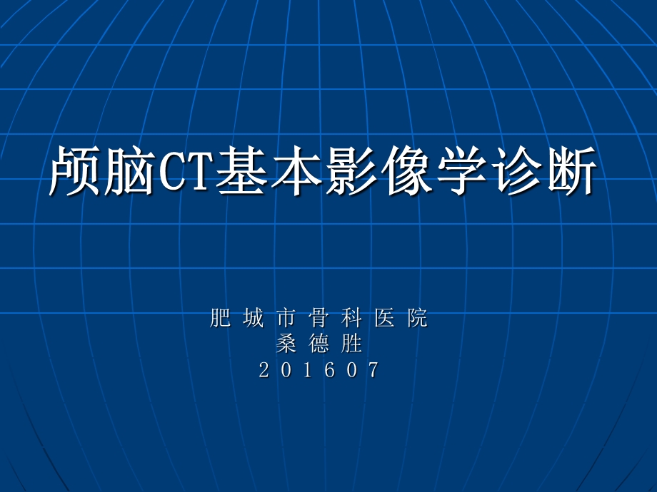 颅脑CT基本影像诊断桑德胜.ppt_第1页