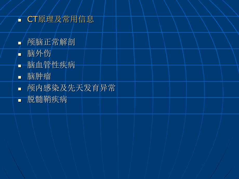 颅脑CT基本影像诊断桑德胜.ppt_第2页