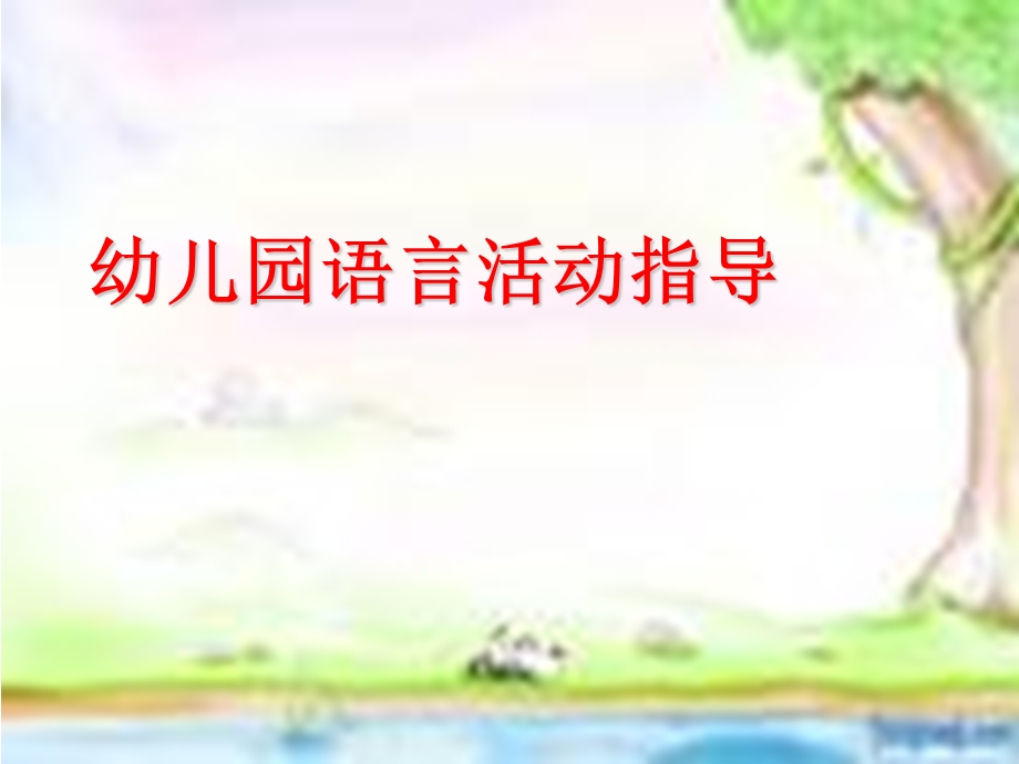 幼儿园语言活动指导.ppt_第1页