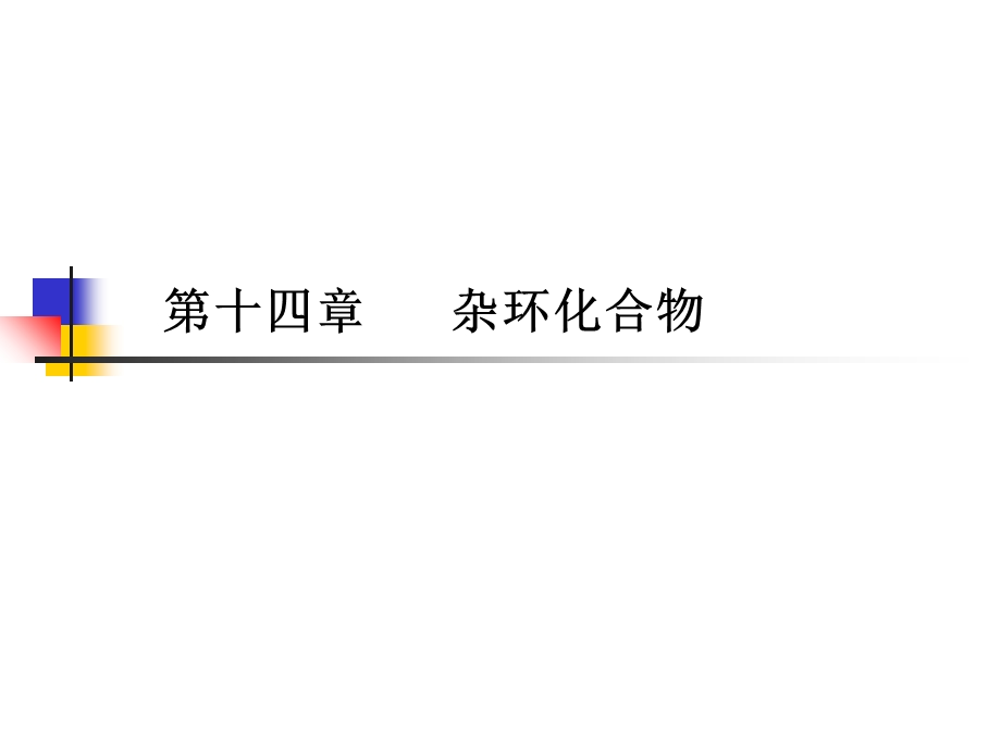 杂环化合物药学专升本陆涛7版.ppt_第1页