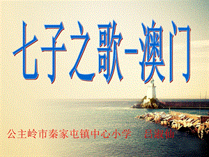 课题：七子之歌课件.ppt