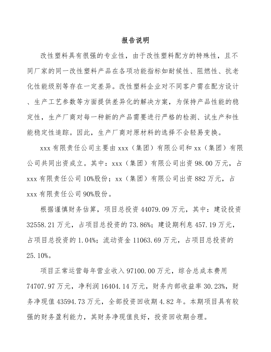 周口关于成立改性塑料公司可行性研究报告.docx_第2页