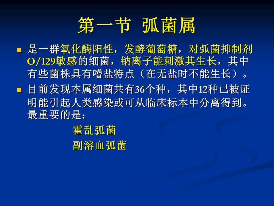 弧菌科和气单胞菌科的常规检查.ppt_第3页