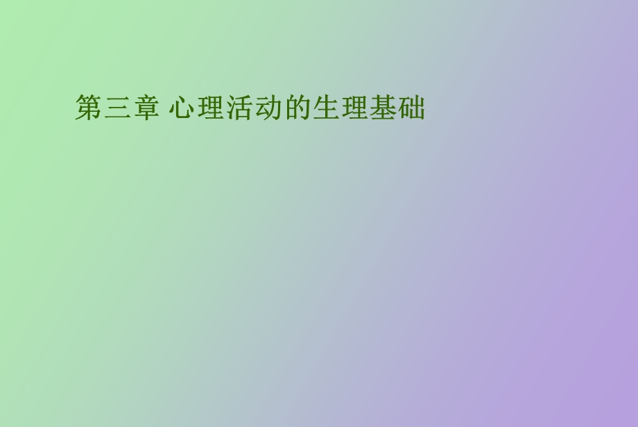 心理学概论第三章心理活动的生理基础.ppt_第1页