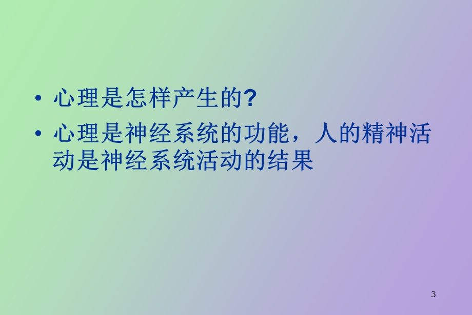 心理学概论第三章心理活动的生理基础.ppt_第3页