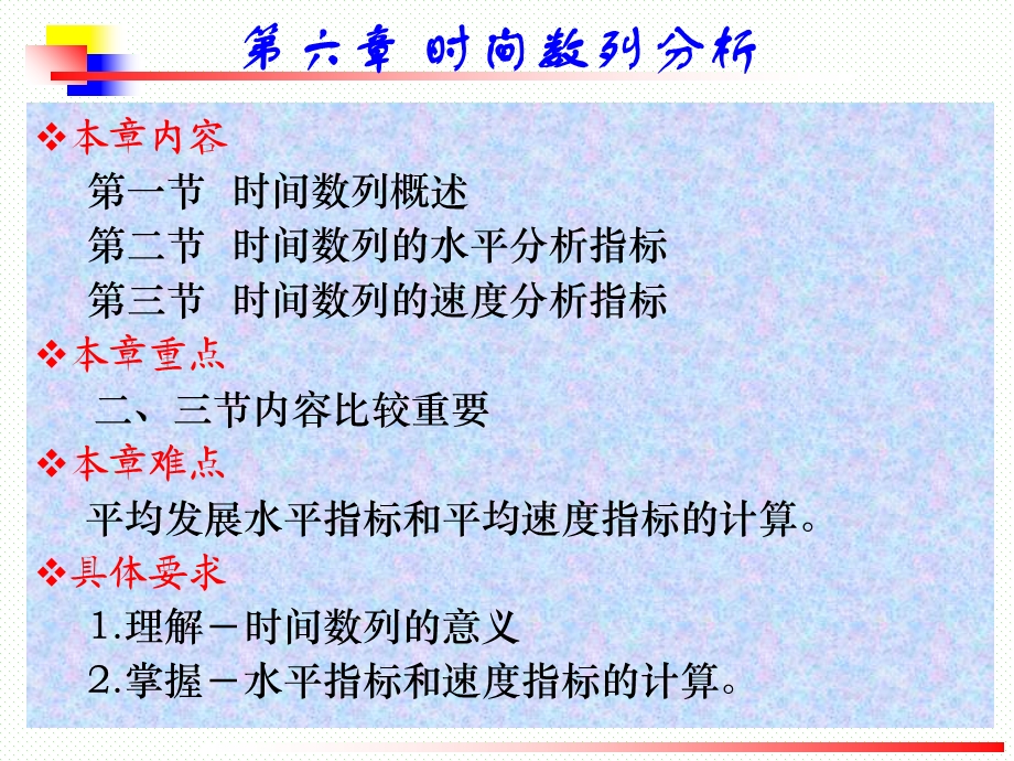 应用统计学-时间数列分析.ppt_第1页