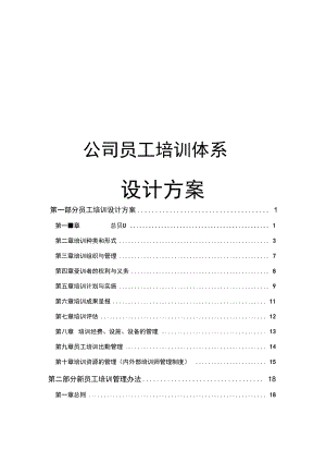 员工培训体系规划设计方案计划设计.docx