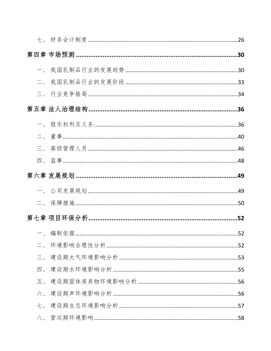 哈尔滨关于成立乳制品公司可行性研究报告.docx_第3页