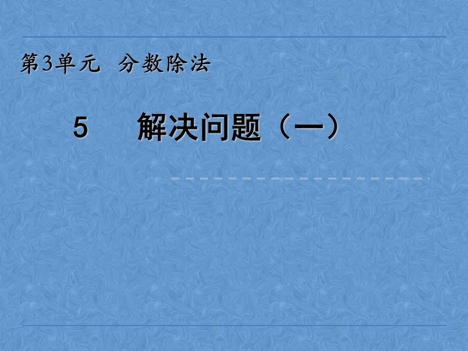 小学六年级数学分数除法解决问题.ppt_第1页