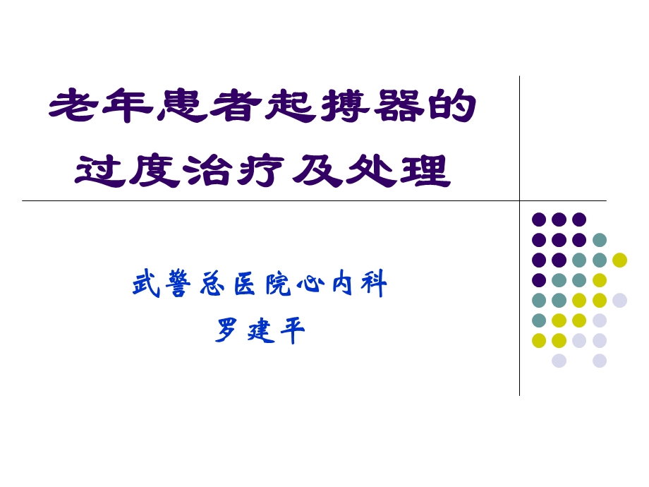 老患者起搏器的过度治疗及处理.ppt_第1页