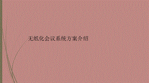 无纸化系统方案介绍.ppt