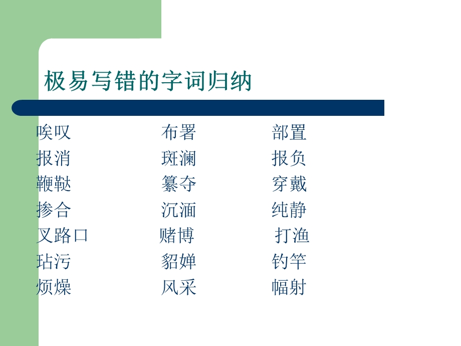 极易写错的字词归纳.ppt_第1页