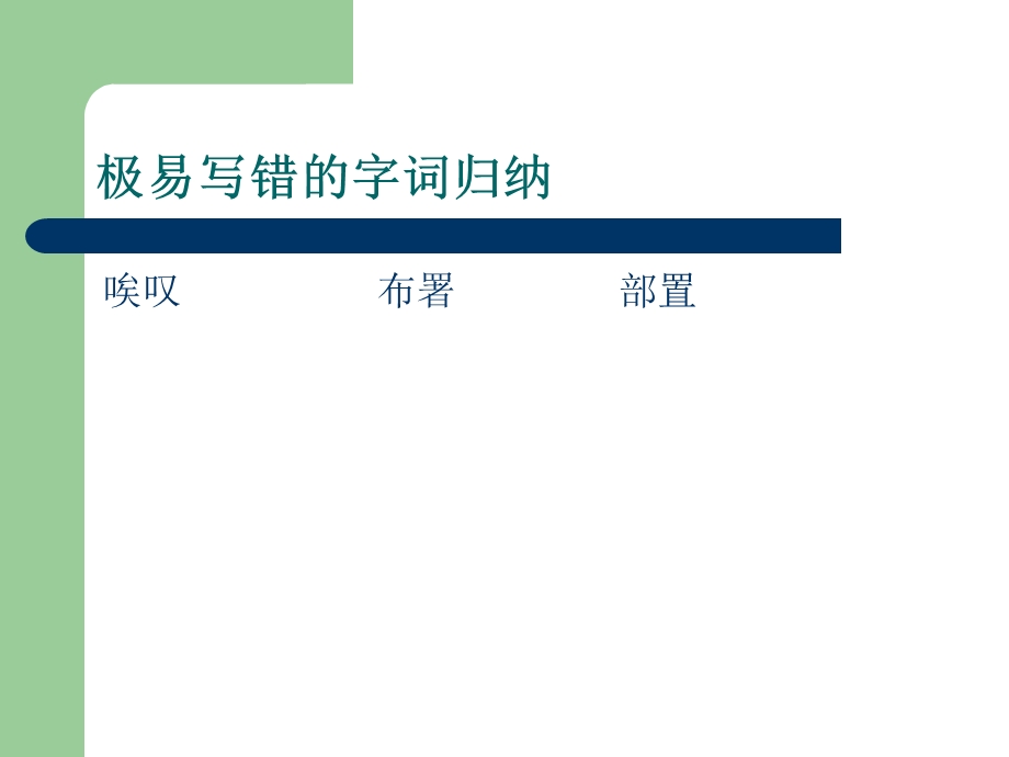 极易写错的字词归纳.ppt_第2页