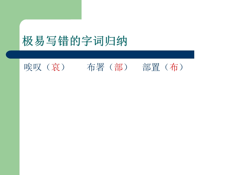 极易写错的字词归纳.ppt_第3页