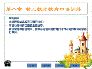 幼儿教师教育口语训练课件.ppt