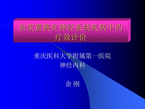 神经系统疾病中的血浆置换疗效.ppt