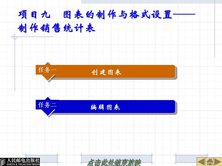 项目九图表的制作与格式设置制作销售统计表.ppt_第1页