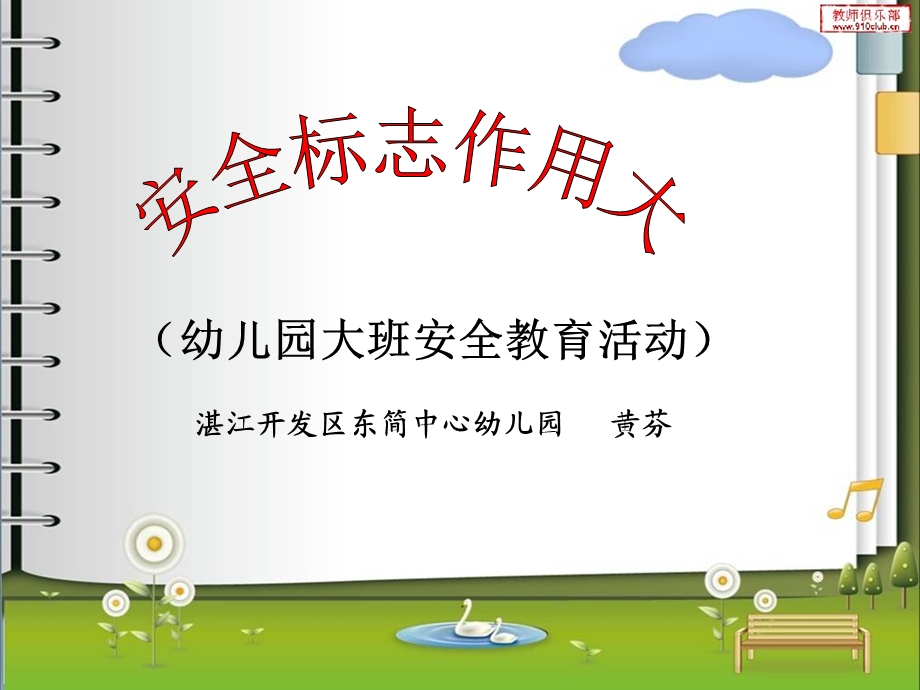 幼儿园大班安全教育课件.ppt_第1页