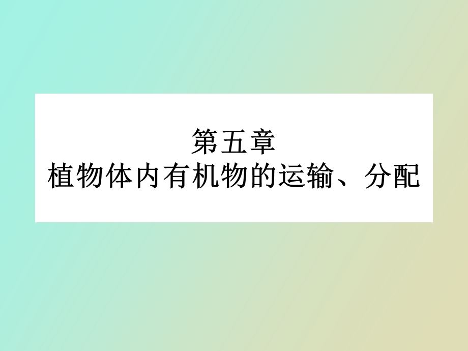 植物体内有机物的运输.ppt_第1页