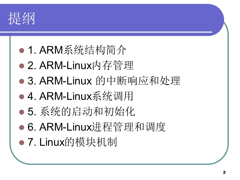 第5章ARMLinux内核.ppt_第2页