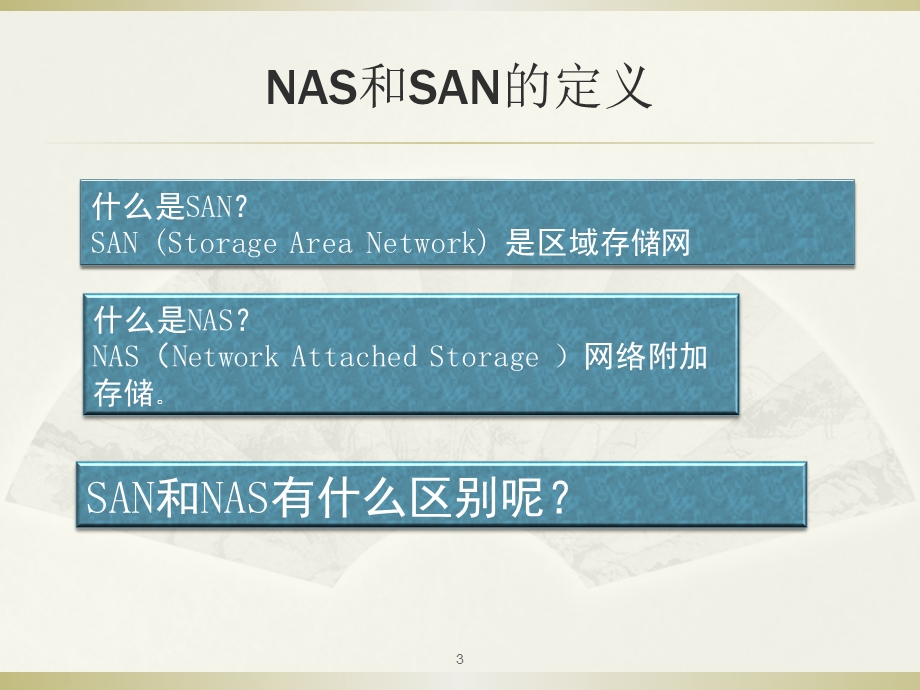 系列存储培训.ppt_第3页