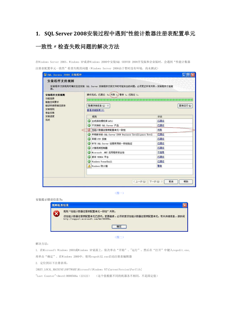 SQL Server 2008 安装过程中遇到性能计数器解决方法.docx_第1页