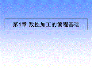 数控加工的编程基础.ppt