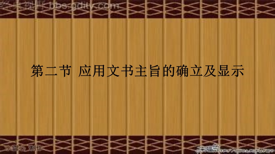 应用文书主旨的确立及显示.ppt_第1页