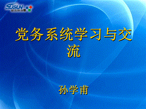 党务系统学习与交流孙学甫.ppt