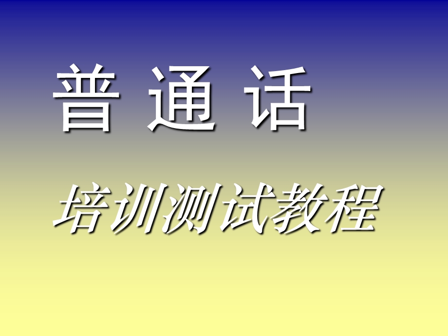 普通话测试培训PPT.ppt_第1页