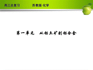 从铝土矿到铝合金ppt课件.ppt