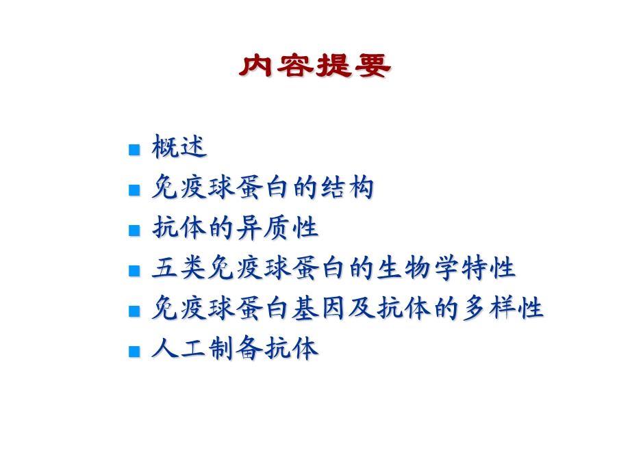 微免免疫球蛋白2h微生物与免疫学.ppt_第2页