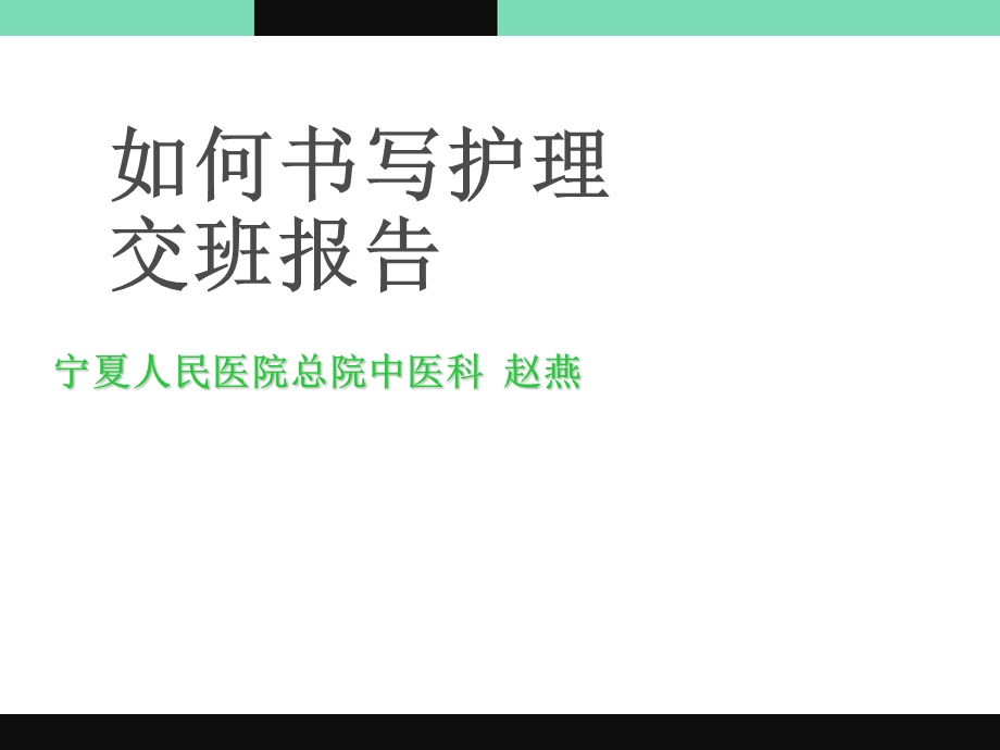 护理交班报告的书写.ppt_第1页