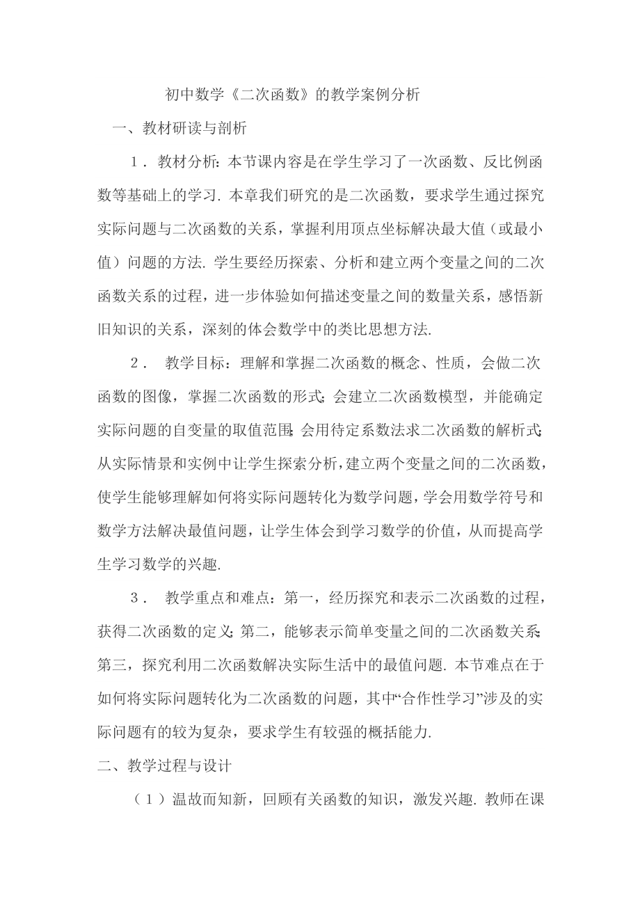 二次函数教学案例.doc_第1页