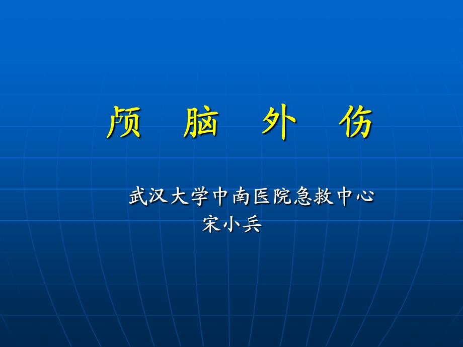 颅脑外伤研究生文字版.ppt_第1页