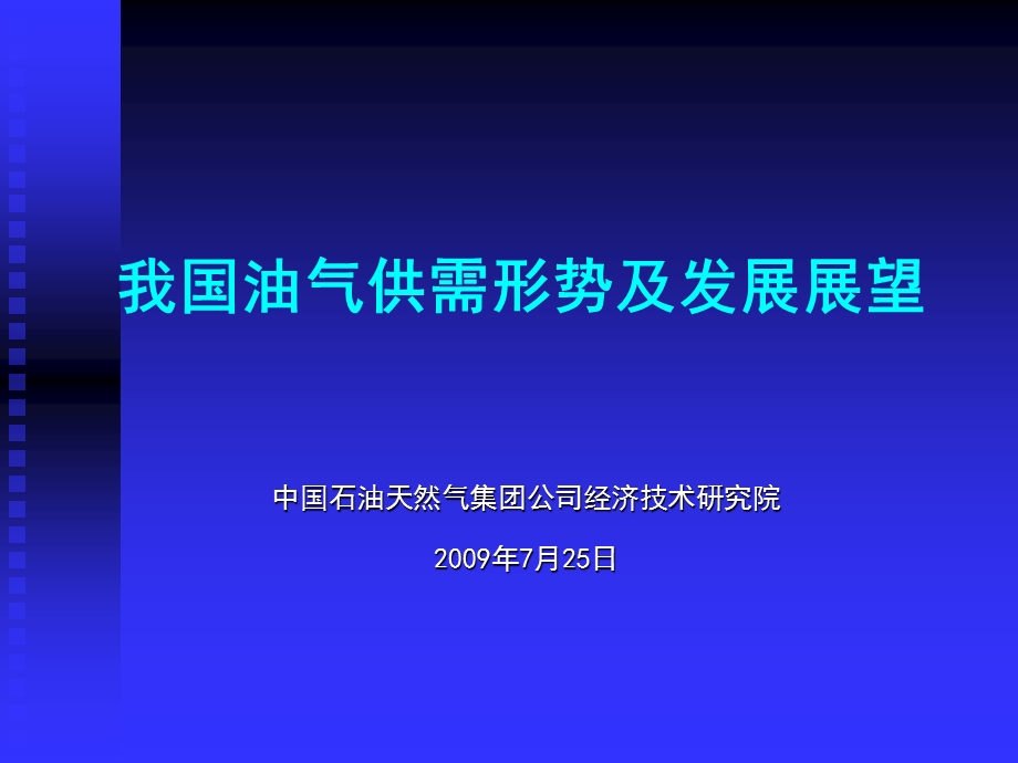 油气供需形势及发展展望.ppt_第1页