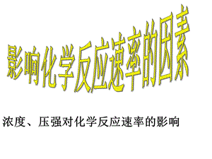 影响化学反应速率的因素课件.ppt