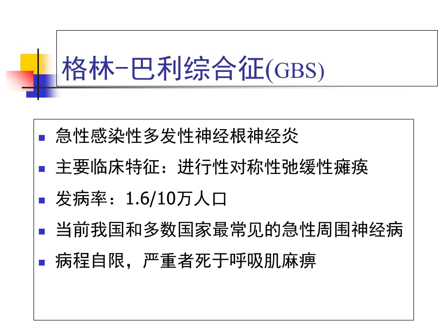 格林巴利综合症课件.ppt_第2页