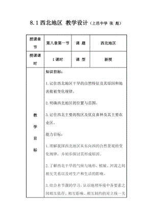 5.3西北地区教学设计.doc